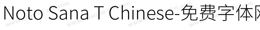 Noto Sana T Chinese字体转换